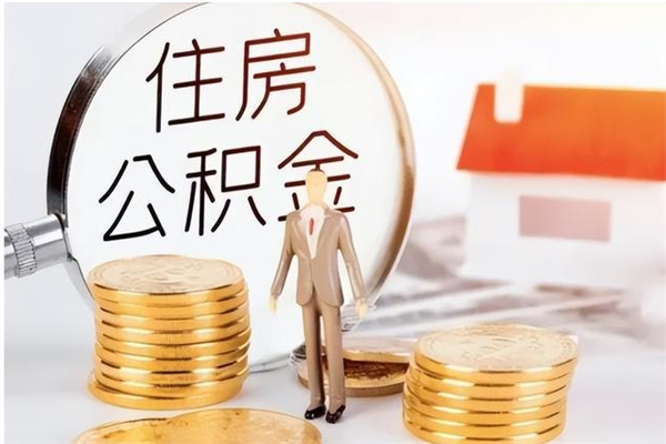 扶余离职了如何提取公积（已离职如何提取公积金）