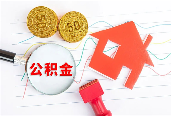 扶余离职后可以提住房公积金吗（离职了能提取公积金吗）