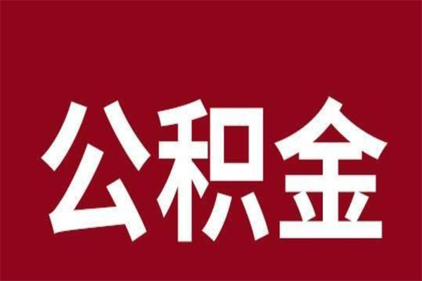 扶余离职后公积金全额取出（离职 公积金取出）