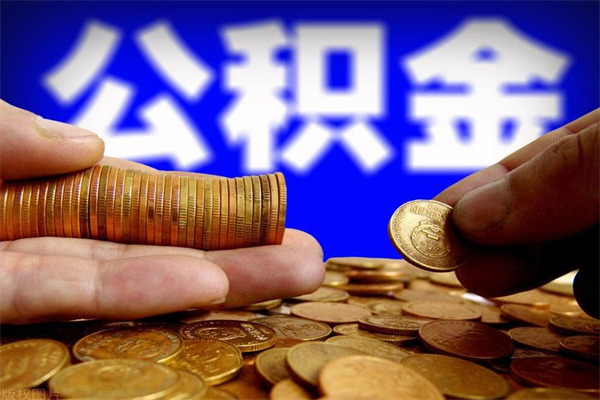 扶余封存公积金提出（封存公积金提取流程）