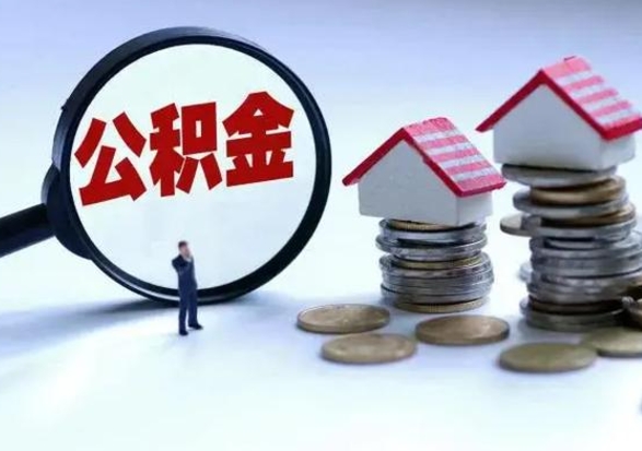 扶余封存离职公积金怎么取（住房公积金离职封存怎么提取）