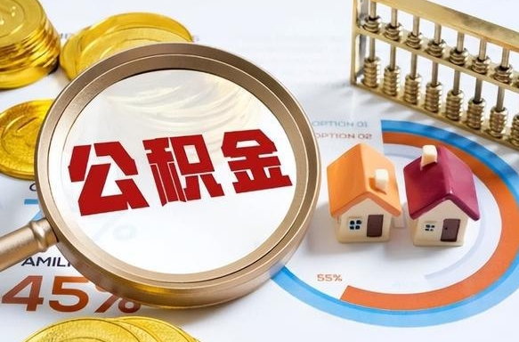 扶余住房公积金离职后多久可以取（公积金离职以后多久能取）