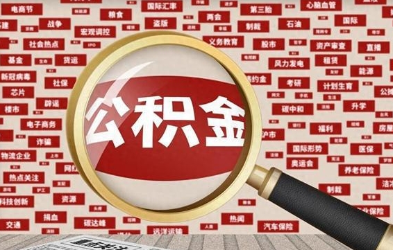 扶余公积金封存可以取吗（公积金封存可以取现吗）