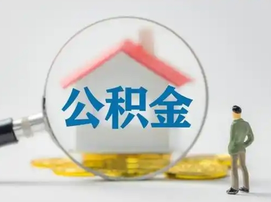 扶余公积金取（最新取住房公积金流程）